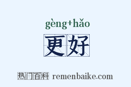 更好是什么意思的图片